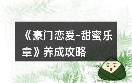 《豪門戀愛-甜蜜樂章》養(yǎng)成攻略
