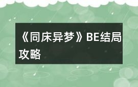 《同床異夢》BE結局攻略