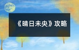《晴日未央》攻略