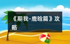 《期我-鹿晗篇》攻略