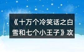 《十萬個冷笑話之白雪和七個小王子》攻略