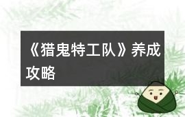 《獵鬼特工隊》養成攻略