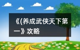 《(養(yǎng)成武俠）天下第一》攻略