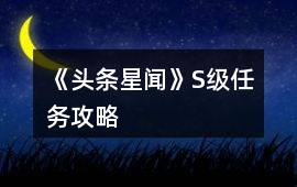 《頭條星聞》S級任務攻略