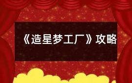《造星夢工廠》攻略