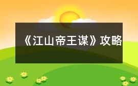 《江山帝王謀》攻略