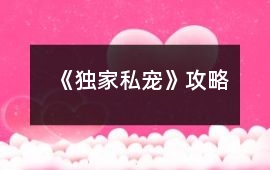 《獨(dú)家私寵》攻略