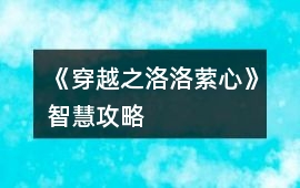 《穿越之洛洛縈心》智慧攻略