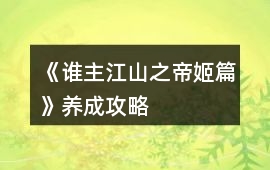 《誰主江山之帝姬篇》養成攻略