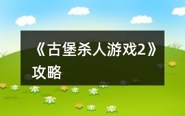 《古堡殺人游戲2》攻略