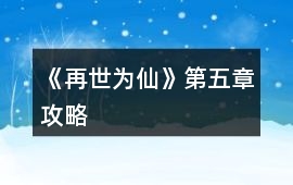 《再世為仙》第五章攻略