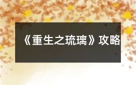 《重生之琉璃》攻略
