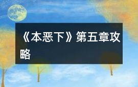 《本惡（下）》第五章攻略