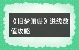 《舊夢(mèng)闌珊》進(jìn)線數(shù)值攻略