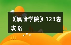 《黑暗學(xué)院》1、2、3卷攻略