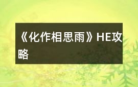 《化作相思雨》HE攻略