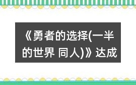 《勇者的選擇(一半的世界 同人)》達成最后三個結局攻略