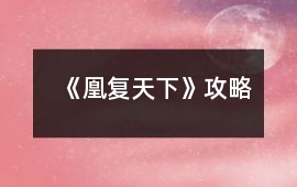 《凰復天下》攻略