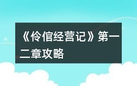 《伶倌經(jīng)營(yíng)記》第一二章攻略