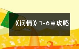《問情》1-6章攻略