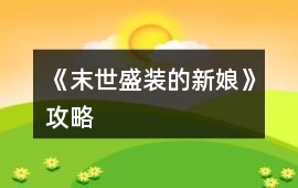《末世盛裝的新娘》攻略