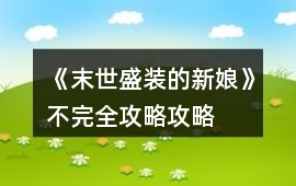 《末世盛裝的新娘》不完全攻略攻略