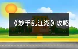 《妙手亂江湖》攻略