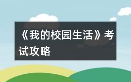 《我的校園生活》考試攻略