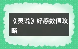 《靈說》好感數值攻略