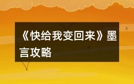 《快給我變回來》墨言攻略
