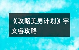 《攻略美男計劃》宇文睿攻略