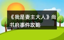 《我是妻主大人》尚書府事件攻略
