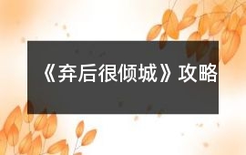《棄后很傾城》攻略