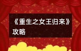 《重生之女王歸來》攻略
