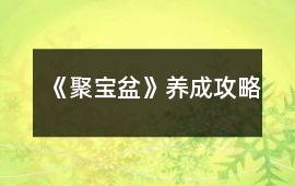 《聚寶盆》養成攻略