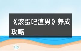 《滾蛋吧渣男》養成攻略