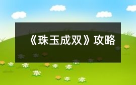 《珠玉成雙》攻略