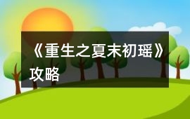 《重生之夏末初瑤》攻略