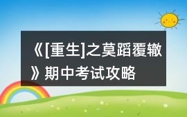 《[重生]之莫蹈覆轍》期中考試攻略