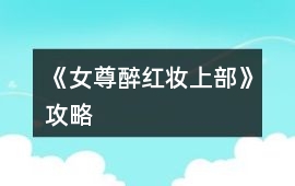 《女尊醉紅妝上部》攻略