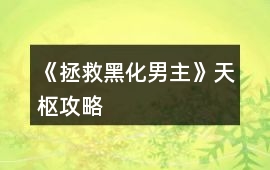 《拯救黑化男主》天樞攻略