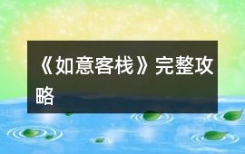 《如意客棧》完整攻略