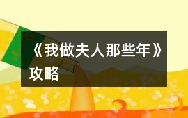 《我做夫人那些年》攻略