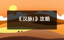 《漢脈I》攻略