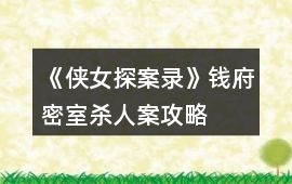 《俠女探案錄》錢府密室殺人案攻略