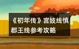 《初年傳》宮妓線慎郡王線參考攻略