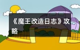 《魔王改造日志》攻略