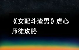 《女配斗渣男》虐心師徒攻略