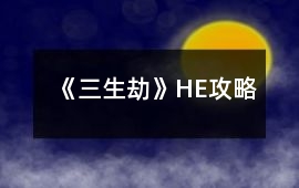 《三生劫》HE攻略