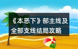 《本惡（下）》部主線及全部支線結局攻略